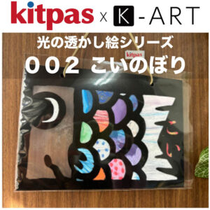 光の透かし絵　K-ART web用　こいのぼり